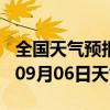 全国天气预报-利通天气预报吴忠利通2024年09月06日天气