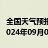 全国天气预报-下花园天气预报张家口下花园2024年09月05日天气