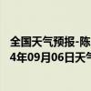 全国天气预报-陈巴尔虎旗天气预报呼伦贝尔陈巴尔虎旗2024年09月06日天气