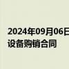 2024年09月06日快讯 东威科技：与深联电路签订1.31亿元设备购销合同