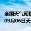 全国天气预报-中宁天气预报中卫中宁2024年09月06日天气