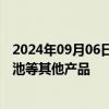 2024年09月06日快讯 万通智控：暂时没有计划开发固态电池等其他产品