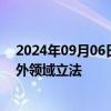 2024年09月06日快讯 司法部：加强重点领域 新兴领域 涉外领域立法