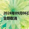 2024年09月06日快讯 受台风影响，海南部分机场航班预计全部取消