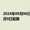 2024年09月06日快讯 *ST富润：股票交易情况核查完成，9月9日复牌