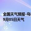 全国天气预报-乌鲁木齐天气预报乌鲁木齐乌鲁木齐2024年09月05日天气