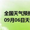 全国天气预报-安塞天气预报延安安塞2024年09月06日天气