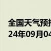 全国天气预报-清河门天气预报阜新清河门2024年09月04日天气