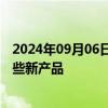 2024年09月06日快讯 航天彩虹：在低空经济方面布局了一些新产品