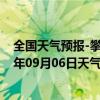 全国天气预报-攀枝花东区天气预报攀枝花攀枝花东区2024年09月06日天气