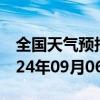 全国天气预报-卓资天气预报乌兰察布卓资2024年09月06日天气