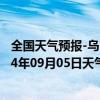 全国天气预报-乌市牧试站天气预报乌鲁木齐乌市牧试站2024年09月05日天气