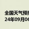 全国天气预报-那曲地天气预报拉萨那曲地2024年09月06日天气