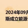 2024年09月06日快讯 隆基绿能等在鄂尔多斯成立能源公司