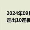 2024年09月06日快讯 科森科技触及涨停，走出10连板