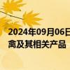 2024年09月06日快讯 两部门：禁止直接或间接从波兰输入禽及其相关产品