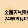 全国天气预报-轮台天气预报巴音郭楞轮台2024年09月05日天气