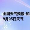 全国天气预报-加格达奇天气预报大兴安岭加格达奇2024年09月05日天气