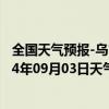 全国天气预报-乌市牧试站天气预报乌鲁木齐乌市牧试站2024年09月03日天气