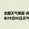 全国天气预报-阿拉善右旗天气预报阿拉善阿拉善右旗2024年09月06日天气