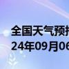 全国天气预报-舍伯吐天气预报通辽舍伯吐2024年09月06日天气