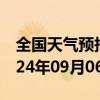 全国天气预报-谢家集天气预报淮南谢家集2024年09月06日天气