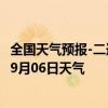 全国天气预报-二连浩特天气预报锡林郭勒二连浩特2024年09月06日天气