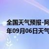 全国天气预报-阿拉善左旗天气预报阿拉善阿拉善左旗2024年09月06日天气