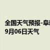 全国天气预报-阜新蒙古族天气预报阜新阜新蒙古族2024年09月06日天气