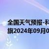 全国天气预报-科尔沁左翼后旗天气预报通辽科尔沁左翼后旗2024年09月06日天气