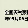 全国天气预报-槐荫 天气预报济南槐荫 2024年09月06日天气