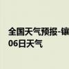 全国天气预报-镶黄旗天气预报锡林郭勒镶黄旗2024年09月06日天气