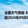 全国天气预报-科尔沁左翼中旗天气预报通辽科尔沁左翼中旗2024年09月06日天气