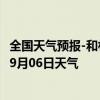 全国天气预报-和林格尔天气预报呼和浩特和林格尔2024年09月06日天气