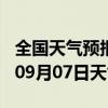 全国天气预报-桐柏天气预报南阳桐柏2024年09月07日天气