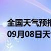 全国天气预报-宽城天气预报长春宽城2024年09月08日天气