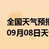 全国天气预报-曲松天气预报山南曲松2024年09月08日天气