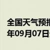 全国天气预报-香坊天气预报哈尔滨香坊2024年09月07日天气