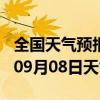 全国天气预报-上高天气预报宜春上高2024年09月08日天气