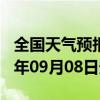 全国天气预报-珠山天气预报景德镇珠山2024年09月08日天气