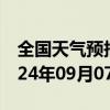 全国天气预报-富裕天气预报齐齐哈尔富裕2024年09月07日天气