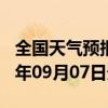 全国天气预报-饶河天气预报双鸭山饶河2024年09月07日天气