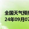 全国天气预报-讷河天气预报齐齐哈尔讷河2024年09月07日天气