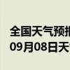 全国天气预报-垣曲天气预报运城垣曲2024年09月08日天气