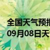 全国天气预报-榆社天气预报晋中榆社2024年09月08日天气