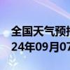 全国天气预报-拜泉天气预报齐齐哈尔拜泉2024年09月07日天气