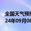 全国天气预报-奇台天气预报昌吉回族奇台2024年09月08日天气