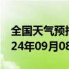 全国天气预报-和硕天气预报巴音郭楞和硕2024年09月08日天气