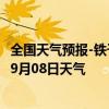 全国天气预报-铁干里克天气预报巴音郭楞铁干里克2024年09月08日天气