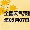 全国天气预报-抚远天气预报佳木斯抚远2024年09月07日天气